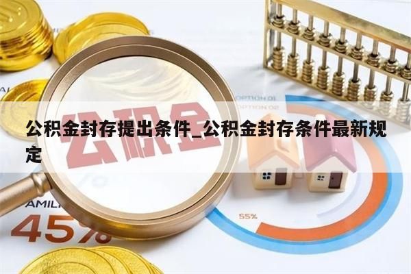 公积金封存提出条件_公积金封存条件最新规定